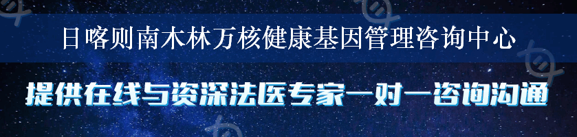 日喀则南木林万核健康基因管理咨询中心